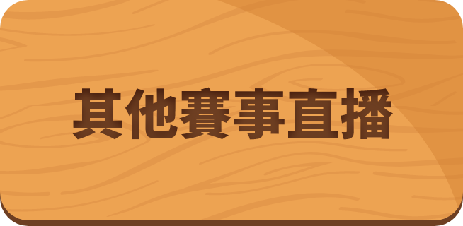 其他赛事直播