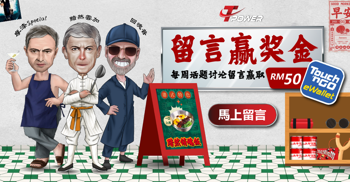 每周留言 领取RM50红包