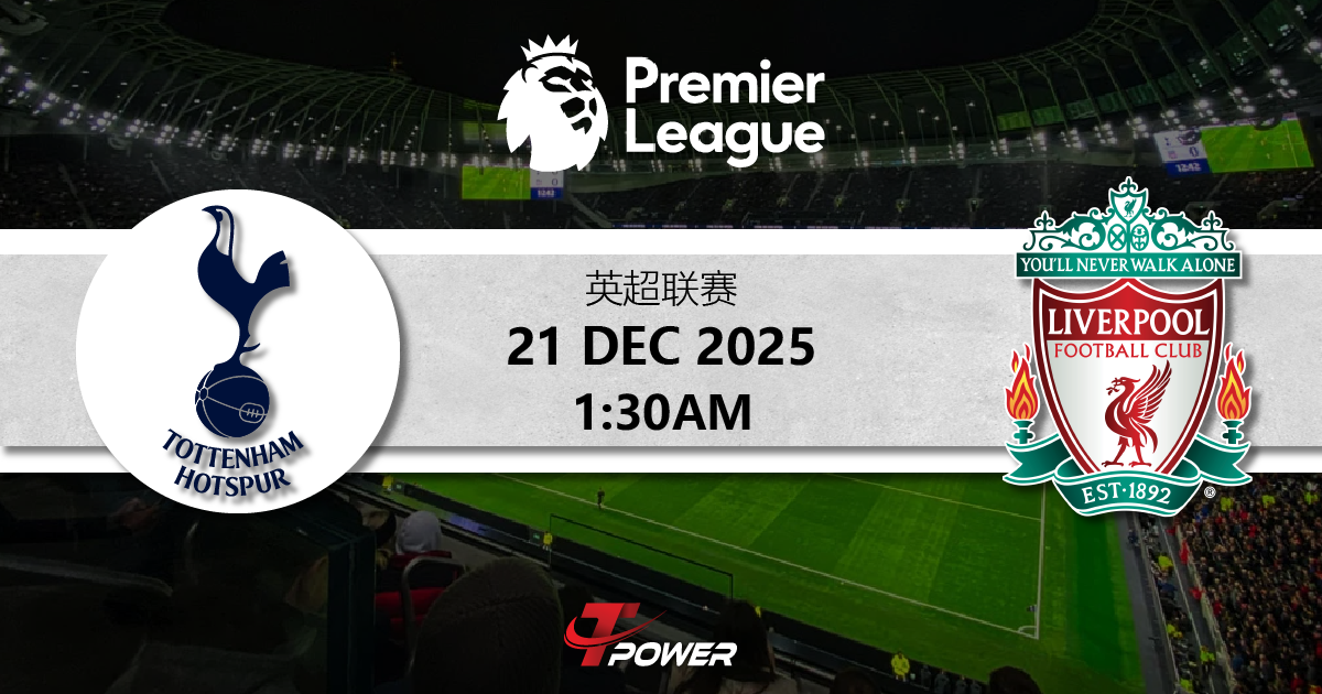 熱刺 vs 利物浦